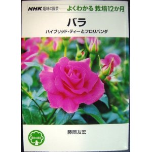 画像: NHK趣味の園芸 よくわかる栽培12か月 バラ ハイブリッド・ティーとフロリバンダ★藤岡友宏