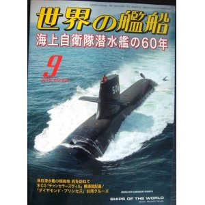 画像: 世界の艦船 2015年9月号★海上自衛隊潜水艦の60年