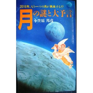 画像: 月の謎と大予言 2018年、もう一つの月が再来する!?★小笠原邦彦