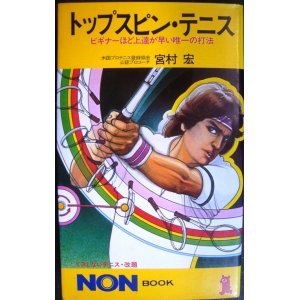 画像: トップスピン・テニス ビギナーほど上達が早い唯一の打法★宮村宏★ノン・ブック