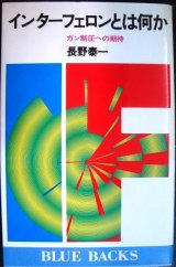 画像: インターフェロンとは何か ガン制圧への期待★長野泰一★ブルーバックス