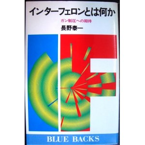 画像: インターフェロンとは何か ガン制圧への期待★長野泰一★ブルーバックス