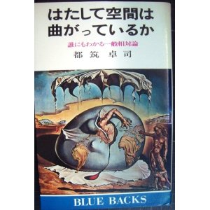 画像: はたして空間は曲がっているか 誰にもわかる一般相対論★都筑卓司★ブルーバックス