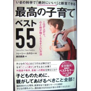 画像: いまの科学で「絶対にいい! 」と断言できる 最高の子育てベスト55★トレーシー・カチロー 鹿田昌美訳