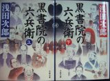 画像: 黒書院の六兵衛 上下巻★浅田次郎★文春文庫