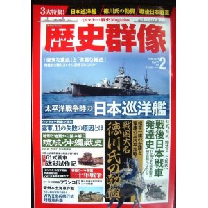 画像: 歴史群像 2023年2月号★太平洋戦争時の日本巡洋艦/戦国大名徳川氏の勃興/戦後日本戦車発達史