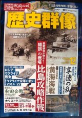 画像: 歴史群像 2022年12月号★「錯誤」の戦場・比島攻略作戦/享徳の乱/検証日清戦争黄海海戦