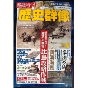 画像: 歴史群像 2022年12月号★「錯誤」の戦場・比島攻略作戦/享徳の乱/検証日清戦争黄海海戦