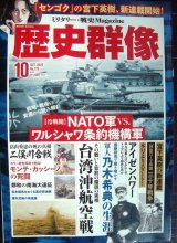 画像: 歴史群像 2022年10月号★NATO軍vs.ワルシャワ条約機構軍/台湾沖航空戦/軍人乃木希典の生涯