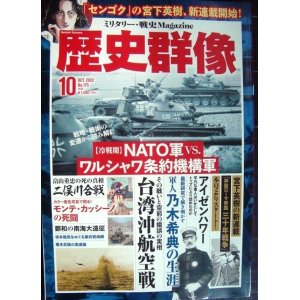 画像: 歴史群像 2022年10月号★NATO軍vs.ワルシャワ条約機構軍/台湾沖航空戦/軍人乃木希典の生涯