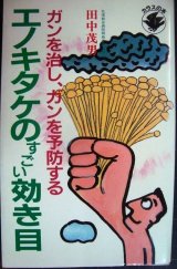 画像: エノキタケのすごい効き目 ガンを治し、ガンを予防する★田中茂男