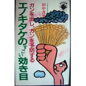 画像: エノキタケのすごい効き目 ガンを治し、ガンを予防する★田中茂男