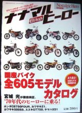 画像: ナナマルBikeヒーロー 永久保存版 ★国産バイク全605モデルカタログ