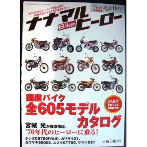 画像: ナナマルBikeヒーロー 永久保存版 ★国産バイク全605モデルカタログ