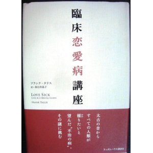 画像: 臨床恋愛病講座★フランク・タリス