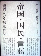 画像: 帝国・国民・言語 辺境という視点から★平田雅博・原聖:編