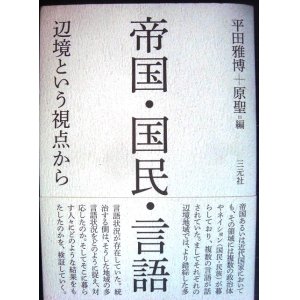 画像: 帝国・国民・言語 辺境という視点から★平田雅博・原聖:編