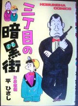 画像: 三丁目の暗黒街 どぶ板編★平ひさし★芳文社コミックス