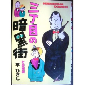 画像: 三丁目の暗黒街 どぶ板編★平ひさし★芳文社コミックス