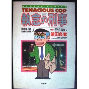 画像: 執念の刑事 1巻★業田良家★バンブー・コミックス