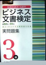 画像: ビジネス文書検定 実問題集3級 (第62回〜第66回)★過去5回分の本試験問題を収録