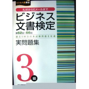 画像: ビジネス文書検定 実問題集3級 (第62回〜第66回)★過去5回分の本試験問題を収録