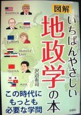 画像: 図解 いちばんやさしい地政学の本★沢辺有司