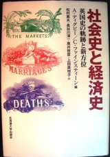 画像: 社会史と経済史 英国史の軌跡と新方位★A.ディグビー C.ファインスティーン