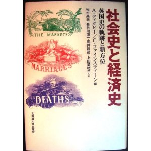 画像: 社会史と経済史 英国史の軌跡と新方位★A.ディグビー C.ファインスティーン