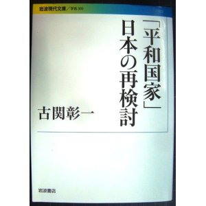 画像: 「平和国家」日本の再検討★古関彰一★岩波現代文庫　※線引きアリ