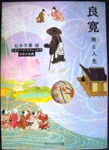 画像: 良寛 旅と人生★松本市壽編★角川ソフィア文庫 ビギナーズ・クラシックス日本の古典