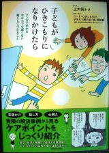 画像: 子どもがひきこもりになりかけたら マンガでわかる 今からでも遅くない 親としてできること★上大岡トメ