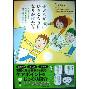 画像: 子どもがひきこもりになりかけたら マンガでわかる 今からでも遅くない 親としてできること★上大岡トメ