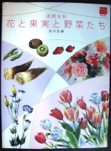 画像: 透明水彩 花と果実と野菜たち★白川弘毅