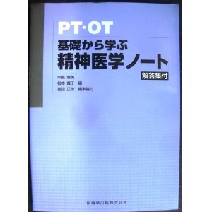 画像: PT・OT基礎から学ぶ精神医学ノート★中島雅美・松本貴子・富田正徳/編集