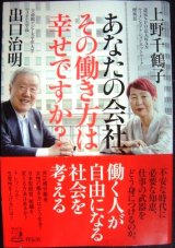 画像: あなたの会社、その働き方は幸せですか?★出口治明 上野千鶴子