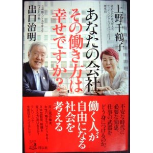 画像: あなたの会社、その働き方は幸せですか?★出口治明 上野千鶴子