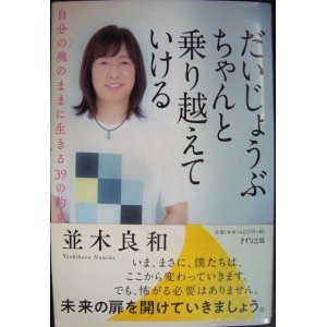 画像: だいじょうぶ ちゃんと乗り越えていける 自分の魂のままに生きる39の約束★並木良和