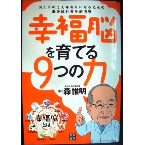 画像: 幸福脳を育てる9つの力★森惟明