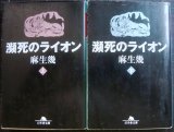 画像: 瀕死のライオン 上下巻★麻生幾★幻冬舎文庫