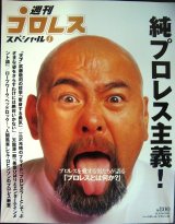 画像: 週刊プロレススペシャル5 純プロレス主義!★プロレスを愛する男たちが語る「プロレスとは何か?」