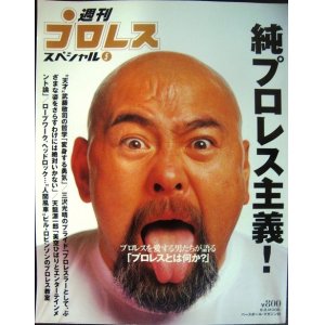 画像: 週刊プロレススペシャル5 純プロレス主義!★プロレスを愛する男たちが語る「プロレスとは何か?」