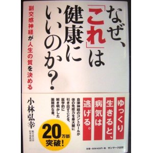 画像: なぜ、「これ」は健康にいいのか?★小林弘幸