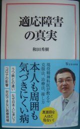 画像: 適応障害の真実★和田秀樹★宝島社新書