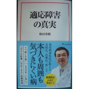 画像: 適応障害の真実★和田秀樹★宝島社新書