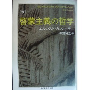 画像: 啓蒙主義の哲学 下巻★エルンスト・カッシーラー★ちくま学芸文庫・マーカー線引きアリ