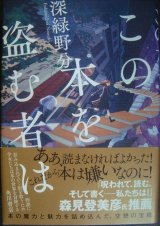 画像: この本を盗む者は★深緑野分