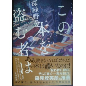 画像: この本を盗む者は★深緑野分