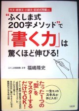 画像: ふくしま式200字メソッドで「書く力」は驚くほど伸びる!★福嶋隆史