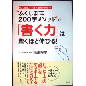 画像: ふくしま式200字メソッドで「書く力」は驚くほど伸びる!★福嶋隆史